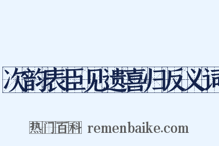 次韵表臣见遗喜归反义词是什么意思的图片